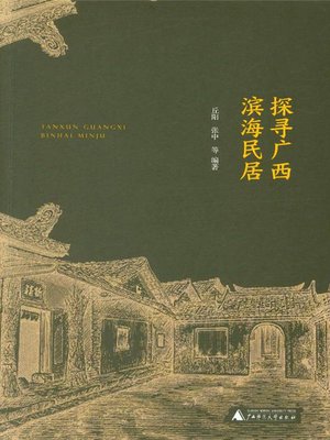 cover image of 探寻广西滨海民居